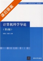 计算机科学导论 第二版 课后答案 (常晋义) - 封面