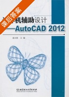 计算机辅助设计 AutoCAD 2012 课后答案 (高文胜) - 封面