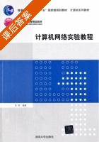 计算机网络实验教程 课后答案 (肖明) - 封面