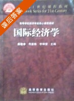 国际经济学 课后答案 (薛敬孝) - 封面