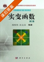 实变函数 第三版 课后答案 (周性伟 孙文昌) - 封面