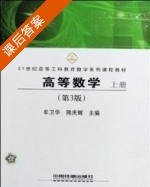 高等数学 第三版 上册 课后答案 (牟卫华 陈庆辉) - 封面