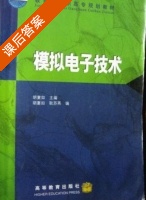 模拟电子技术 课后答案 (胡宴如 耿苏燕) - 封面