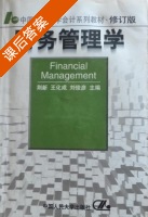 财务管理学 课后答案 (王化成) - 封面