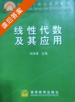线性代数及其应用 课后答案 (邓泽清) - 封面