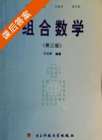 组合数学 第三版 课后答案 (孙世新) - 封面