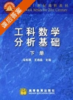 工科数学分析基础 下册 课后答案 (马知恩) - 封面
