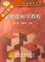 法律逻辑学教程 课后答案 (张大松 蒋新苗) - 封面
