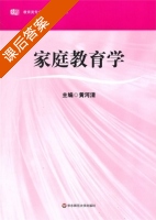 家庭教育学 课后答案 (黄河清) - 封面