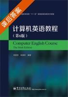 计算机英语教程 第六版 课后答案 (司爱侠 张强华) - 封面