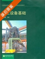 化工设备基础 课后答案 (聂延敏) - 封面