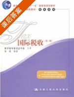 国际税收 第三版 课后答案 (朱青) - 封面
