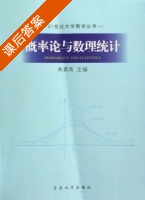 概率论与数理统计 课后答案 (朱翼隽) - 封面