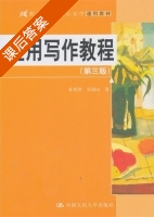 应用写作教程 第三版 课后答案 (孙秀秋 吴锡山) - 封面