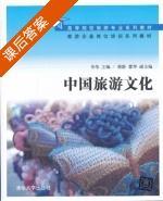 中国旅游文化 课后答案 (李伟) - 封面