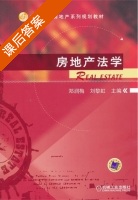 房地产法学 课后答案 (郑润梅 刘黎虹) - 封面