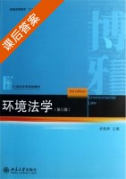 环境法学 第三版 课后答案 (金瑞林) - 封面