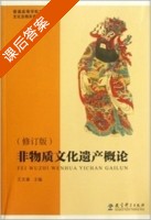 非物质文化遗产概论 修订版 课后答案 (王文章) - 封面