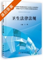 卫生法律法规 课后答案 (王峰) - 封面