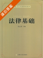 法律基础 课后答案 (冯玉军) - 封面