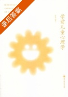 学前儿童心理学 课后答案 (李甦) - 封面