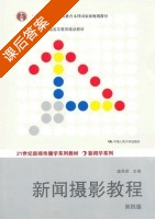 新闻摄影教程 第四版 课后答案 (盛希贵) - 封面