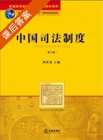 中国司法制度 第三版 课后答案 (谭世贵) - 封面