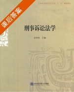 刑事诉讼法学 课后答案 (岳悍惟) - 封面