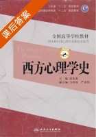 西方心理学史 第二版 课后答案 (郭本禹) - 封面
