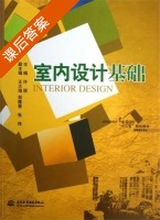 室内设计基础 课后答案 (许丽) - 封面