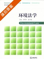 环境法学 课后答案 (李明华 夏少敏) - 封面