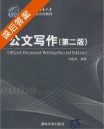 公文写作 第二版 课后答案 (白延庆) - 封面
