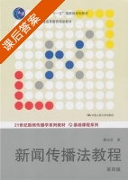 新闻传播法教程 第四版 课后答案 (魏永征) - 封面