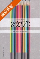 公文写作 课后答案 (冯春) - 封面