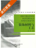 装饰材料与工艺 课后答案 (张琪) - 封面