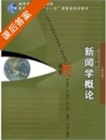 新闻学概论 第五版 课后答案 (李良荣) - 封面