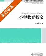 小学教育概论 课后答案 (潘海燕) - 封面
