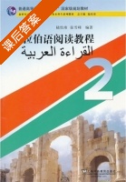 阿拉伯语阅读教程 2 课后答案 (陆怡玮 张雪峰) - 封面