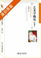 艺术学概论 精编本 课后答案 (彭吉象) - 封面