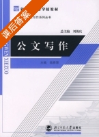 公文写作 课后答案 (刘锡庆) - 封面