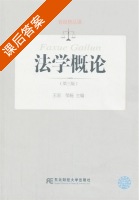 法学概论 第三版 课后答案 (王岩 邹杨) - 封面
