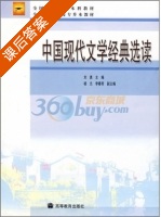 中国现代文学经典选读 课后答案 (刘勇) - 封面