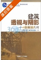 建筑透视与阴影 - 含画法几何 第二版 课后答案 (李国生 黄水生) - 封面