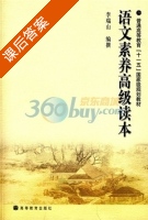 语文素养高级读本 课后答案 (李瑞山) - 封面