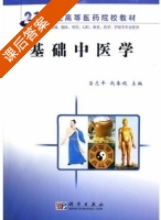 基础中医学 课后答案 (吕志平 赵春妮) - 封面