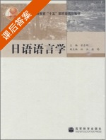 日语语言学 课后答案 (翟东娜) - 封面