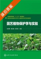 园艺植物保护学与实验 课后答案 (张艳菊 戴长春) - 封面