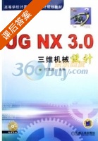 UG NX3.0三维机械设计 课后答案 (付本国) - 封面
