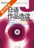 日语作品选读 课后答案 (张晓希 周海琴) - 封面