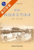 新编韩国语实用语法 课后答案 (韦旭升 许东振) - 封面